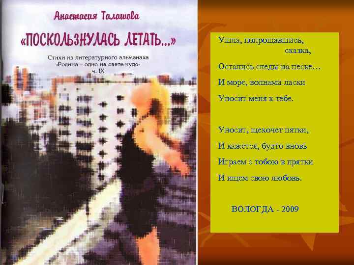 Ушла, попрощавшись, сказка, Остались следы на песке… И море, волнами ласки Уносит меня к