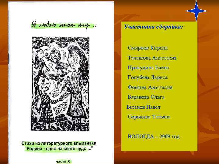 Участники сборника: Смирнов Кирилл Талашова Анастасия Прокудина Елена Голубева Лариса Фомина Анастасия Баранова Ольга