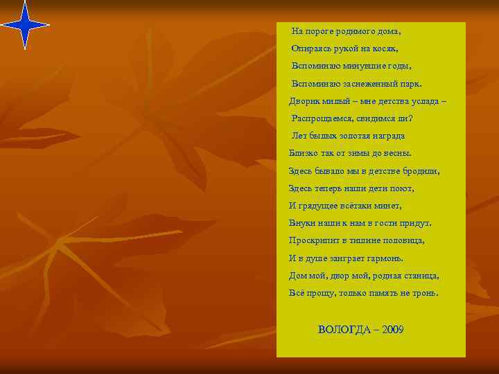 На пороге родимого дома, Опираясь рукой на косяк, Вспоминаю минувшие годы, Вспоминаю заснеженный парк.