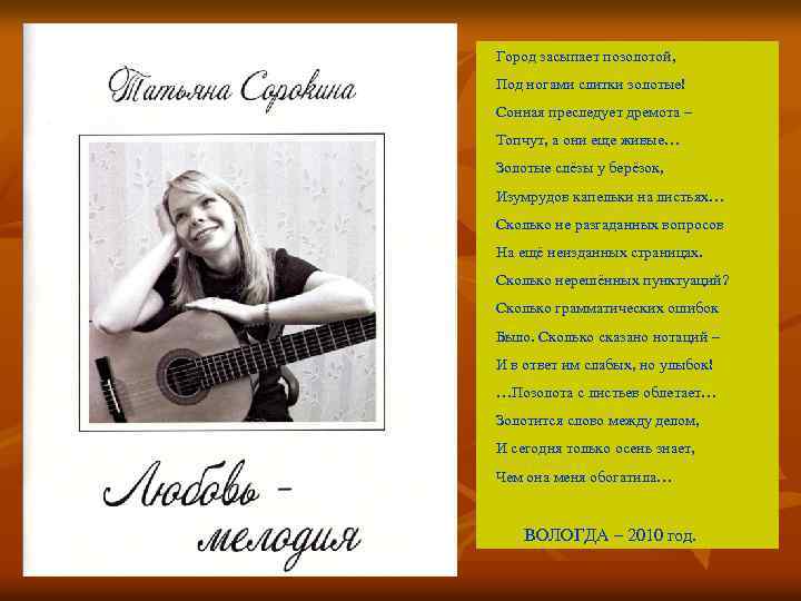 Город засыпает позолотой, Под ногами слитки золотые! Сонная преследует дремота – Топчут, а они