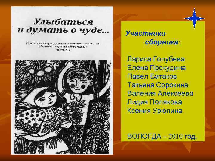 Участники сборника: Лариса Голубева Елена Прокудина Павел Батаков Татьяна Сорокина Валения Алексеева Лидия Полякова