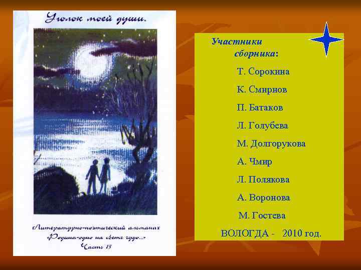 Участники сборника: Т. Сорокина К. Смирнов П. Батаков Л. Голубева М. Долгорукова А. Чмир