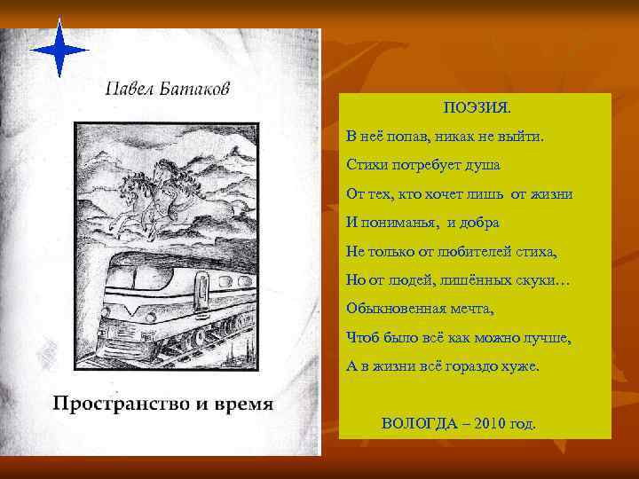 ПОЭЗИЯ. В неё попав, никак не выйти. Стихи потребует душа От тех, кто хочет