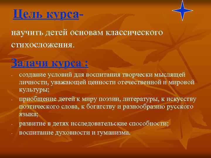 Цель курсанаучить детей основам классического стихосложения. Задачи курса : - - - создание условий