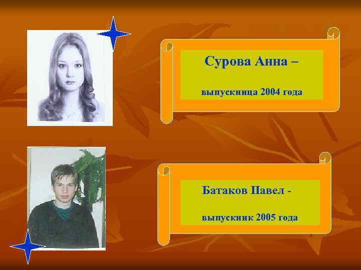 Сурова Анна – выпускница 2004 года Батаков Павел выпускник 2005 года 