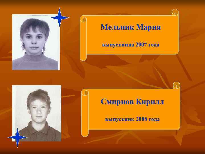 Мельник Мария выпускница 2007 года Смирнов Кирилл выпускник 2008 года 
