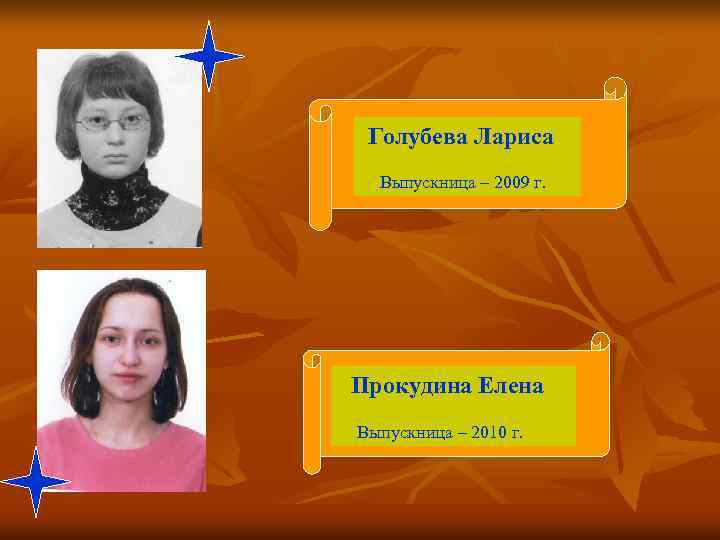 Голубева Лариса Выпускница – 2009 г. Прокудина Елена Выпускница – 2010 г. 