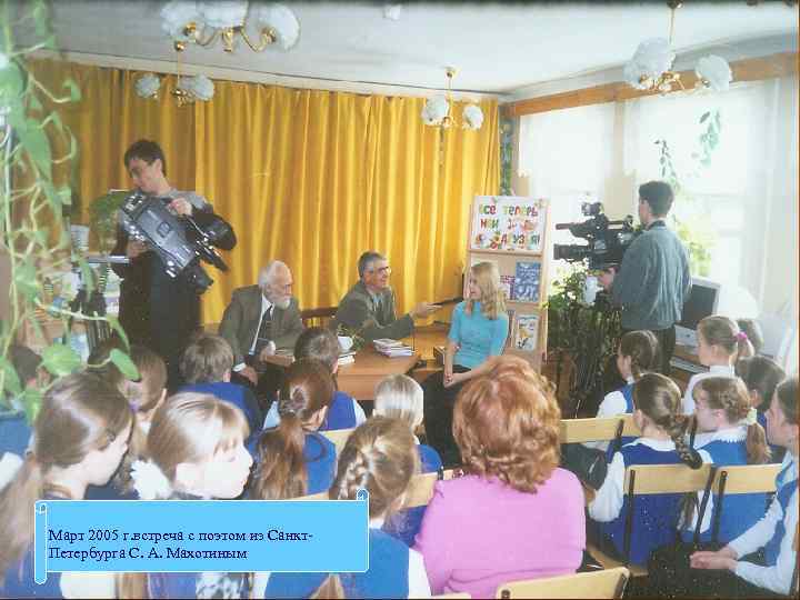 Март 2005 г. встреча с поэтом из Санкт. Петербурга С. А. Махотиным 