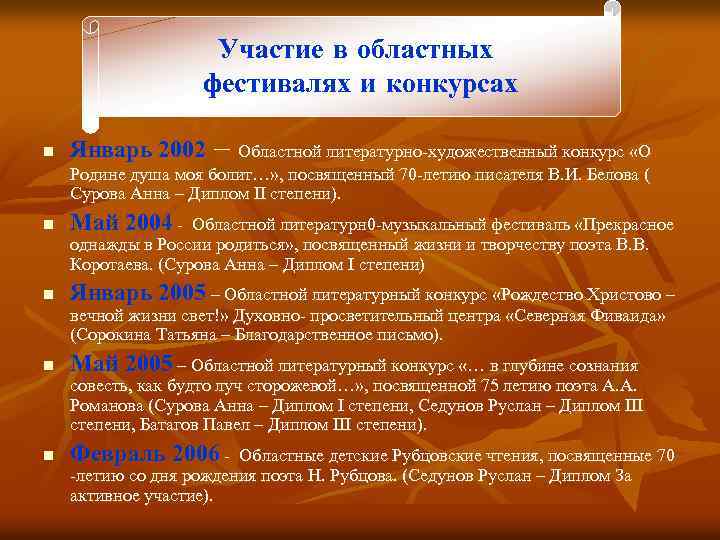 Участие в областных фестивалях и конкурсах n Январь 2002 – Областной литературно-художественный конкурс «О
