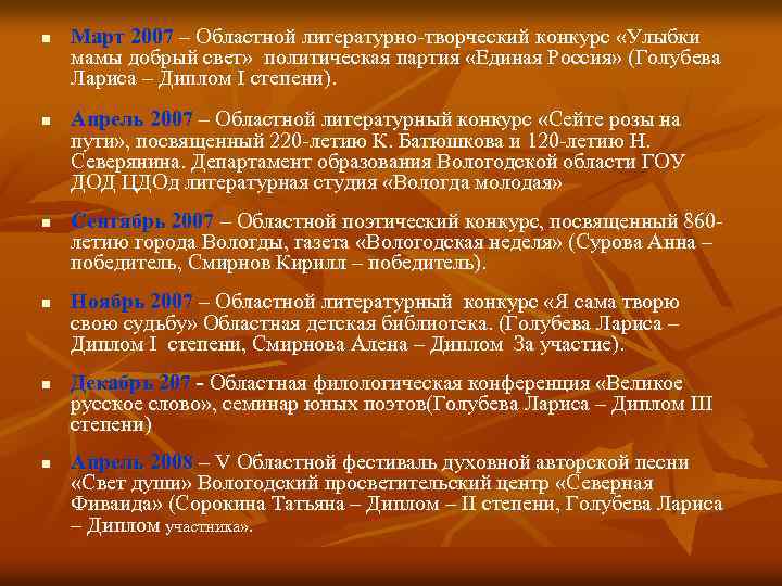n n n Март 2007 – Областной литературно-творческий конкурс «Улыбки мамы добрый свет» политическая