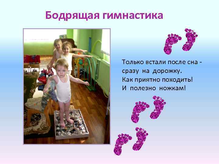 Бодрящая гимнастика Только встали после сна сразу на дорожку. Как приятно походить! И полезно