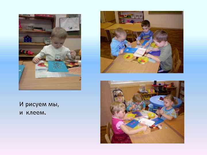 И рисуем мы, и клеем. 