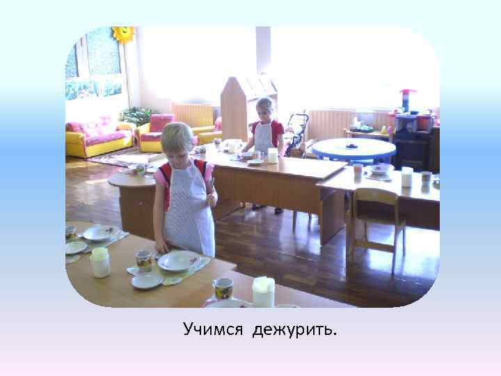 Учимся дежурить. 