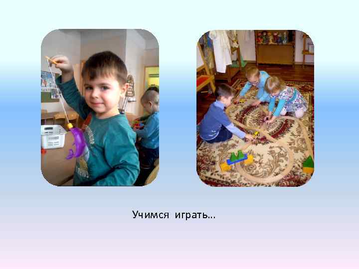 Учимся играть… 