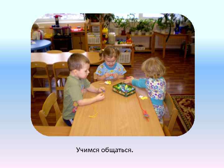 Учимся общаться. 