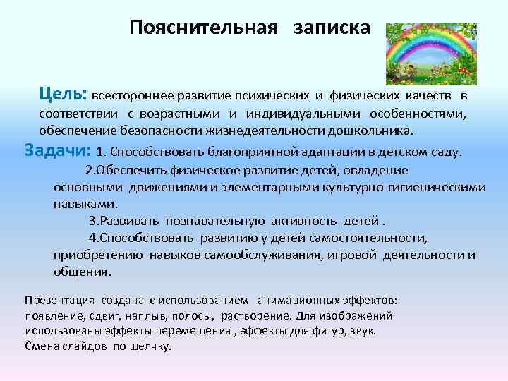 Пояснительная записка Цель: всестороннее развитие психических и физических качеств в соответствии с возрастными и