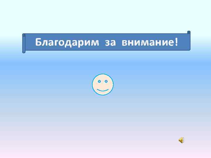 Благодарим за внимание! 