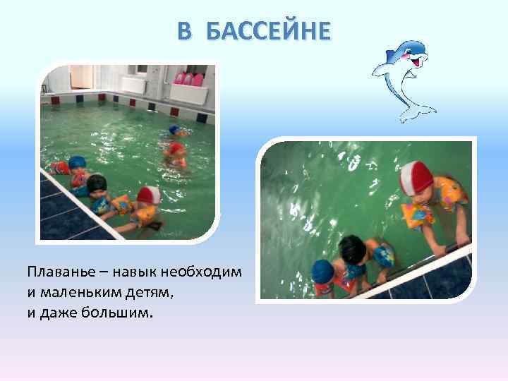 В БАССЕЙНЕ Плаванье – навык необходим и маленьким детям, и даже большим. 