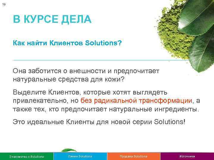 19 В КУРСЕ ДЕЛА Как найти Клиентов Solutions? Она заботится о внешности и предпочитает