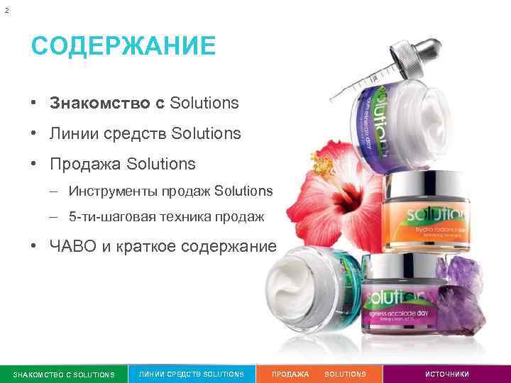 2 СОДЕРЖАНИЕ • Знакомство с Solutions • Линии средств Solutions • Продажа Solutions –