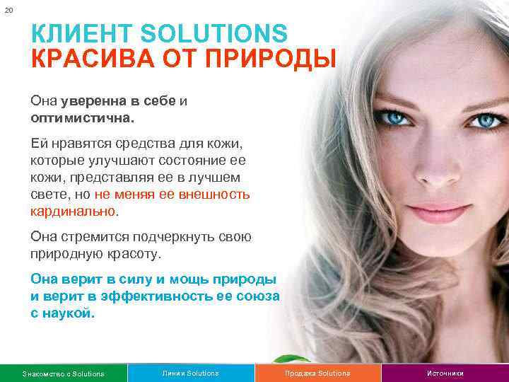 20 КЛИЕНТ SOLUTIONS КРАСИВА ОТ ПРИРОДЫ Она уверенна в себе и оптимистична. Ей нравятся