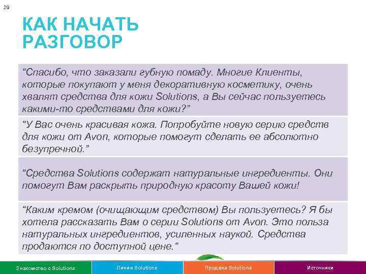 29 КАК НАЧАТЬ РАЗГОВОР “Спасибо, что заказали губную помаду. Многие Клиенты, которые покупают у