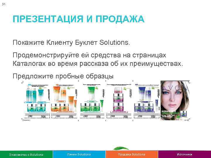 31 ПРЕЗЕНТАЦИЯ И ПРОДАЖА Покажите Клиенту Буклет Solutions. Продемонстрируйте ей средства на страницах Каталогах