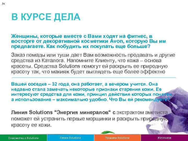 34 В КУРСЕ ДЕЛА Женщины, которые вместе с Вами ходят на фитнес, в восторге