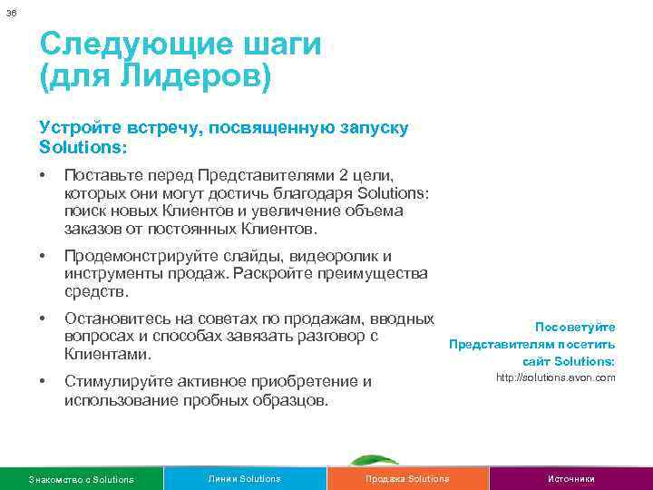 36 Следующие шаги (для Лидеров) Устройте встречу, посвященную запуску Solutions: • Поставьте перед Представителями