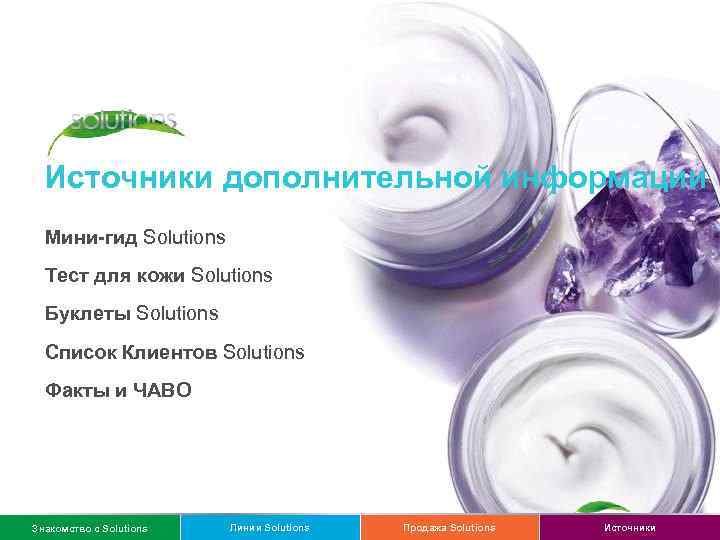 Источники дополнительной информации Мини-гид Solutions Тест для кожи Solutions Буклеты Solutions Список Клиентов Solutions