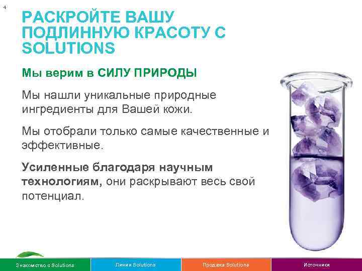 4 РАСКРОЙТЕ ВАШУ ПОДЛИННУЮ КРАСОТУ С SOLUTIONS Мы верим в СИЛУ ПРИРОДЫ Мы нашли