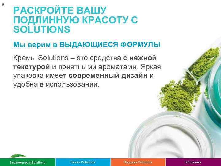 5 РАСКРОЙТЕ ВАШУ ПОДЛИННУЮ КРАСОТУ С SOLUTIONS Мы верим в ВЫДАЮЩИЕСЯ ФОРМУЛЫ Кремы Solutions