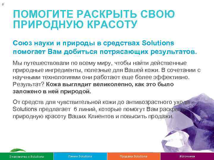 8 ПОМОГИТЕ РАСКРЫТЬ СВОЮ ПРИРОДНУЮ КРАСОТУ Союз науки и природы в средствах Solutions помогает