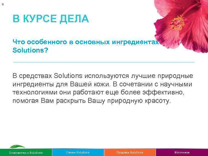 9 В КУРСЕ ДЕЛА Что особенного в основных ингредиентах Solutions? В средствах Solutions используются