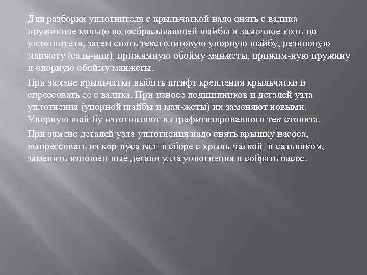 Для разборки уплотнителя с крыльчаткой надо снять с валика пружинное кольцо водосбрасывающей шайбы и