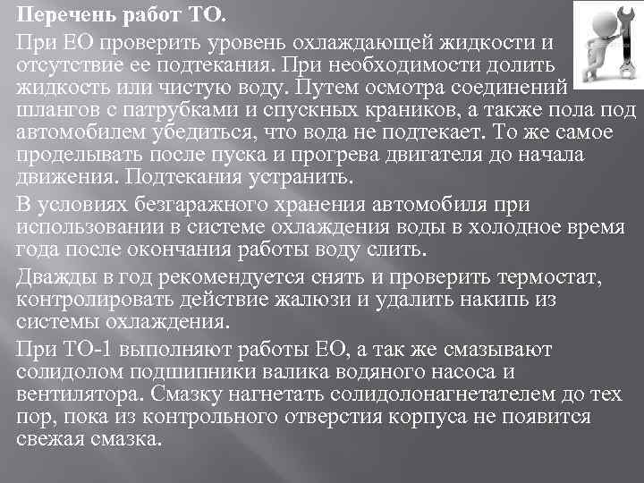 Перечень работ ТО. При ЕО проверить уровень охлаждающей жидкости и отсутствие ее подтекания. При