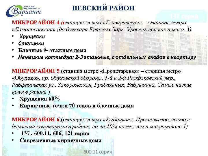 НЕВСКИЙ РАЙОН МИКРОРАЙОН 4 (станция метро «Елизаровская» – станция метро «Ломоносовская» (до бульвара Красных
