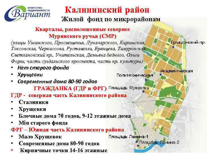 Калининский район Жилой фонд по микрорайонам Кварталы, расположенные севернее Муринского ручья (СМР) (улицы Ушинского,