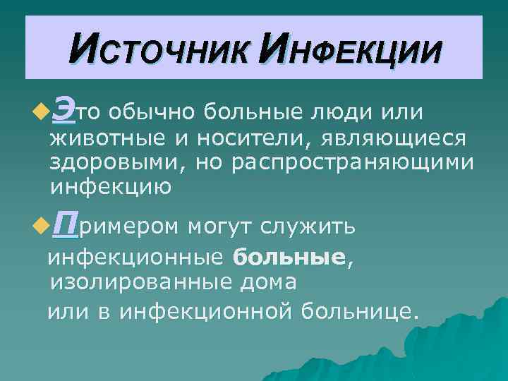 ИСТОЧНИК ИНФЕКЦИИ u. Это обычно больные люди или животные и носители, являющиеся здоровыми, но