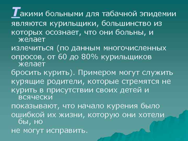 Такими больными для табачной эпидемии являются курильщики, большинство из которых осознает, что они больны,