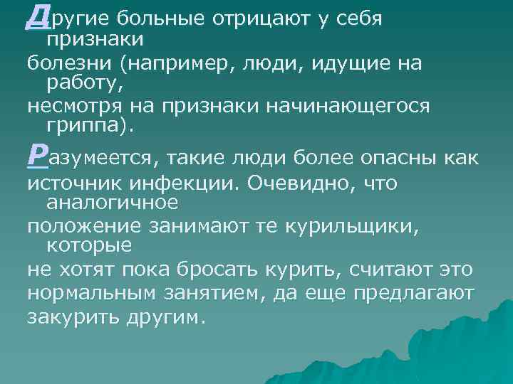 Другие больные отрицают у себя признаки болезни (например, люди, идущие на работу, несмотря на