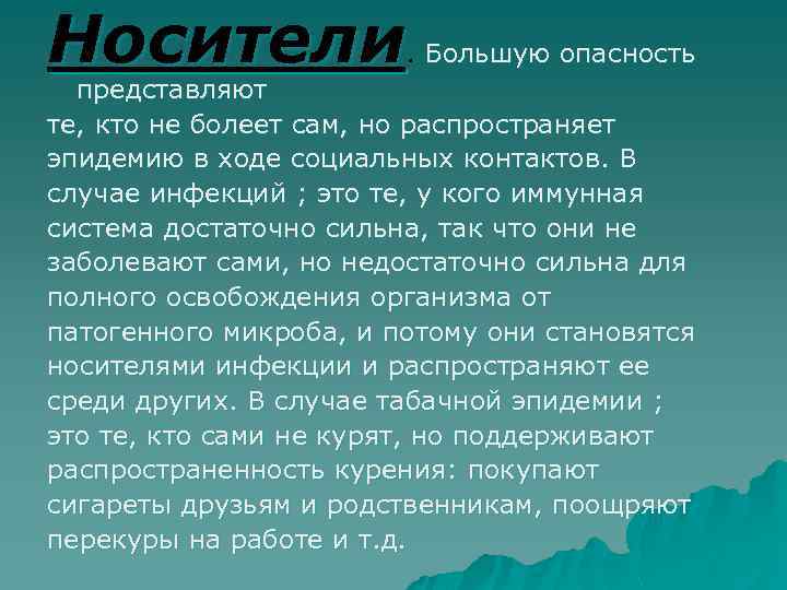 Носители . Большую опасность представляют те, кто не болеет сам, но распространяет эпидемию в