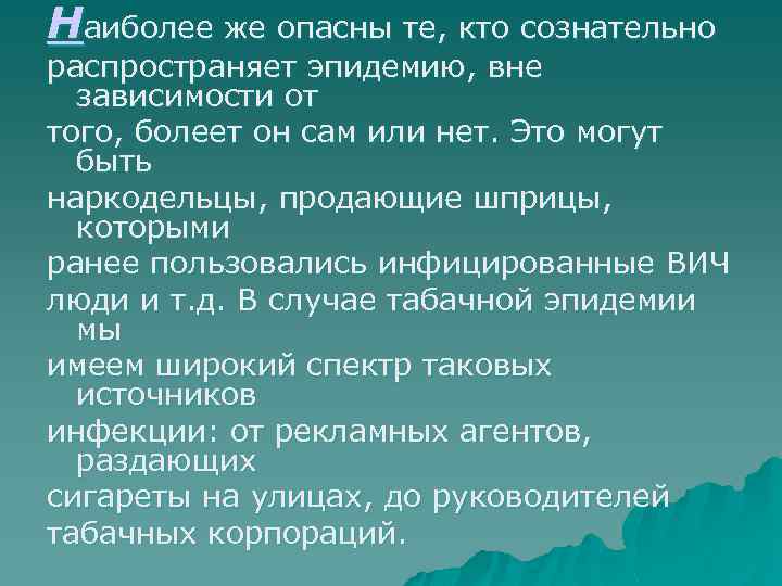 Наиболее же опасны те, кто сознательно распространяет эпидемию, вне зависимости от того, болеет он