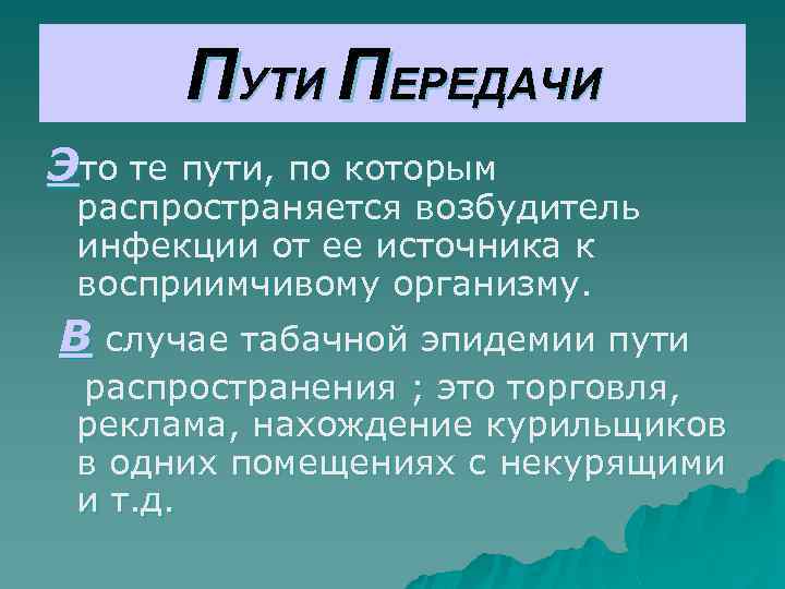 ПУТИ ПЕРЕДАЧИ Это те пути, по которым распространяется возбудитель инфекции от ее источника к