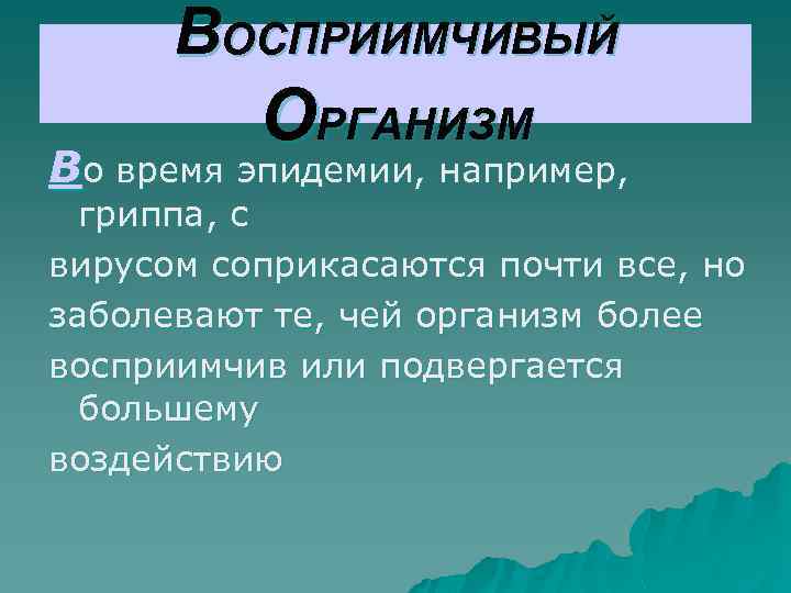ВОСПРИИМЧИВЫЙ ОРГАНИЗМ Во время эпидемии, например, гриппа, с вирусом соприкасаются почти все, но заболевают