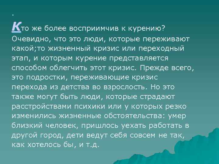 . Кто же более восприимчив к курению? Очевидно, что это люди, которые переживают какой;