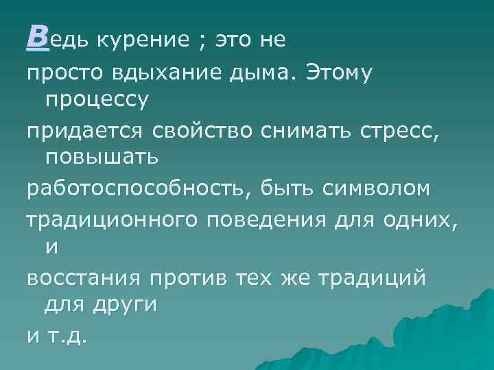 Ведь курение ; это не просто вдыхание дыма. Этому процессу придается свойство снимать стресс,