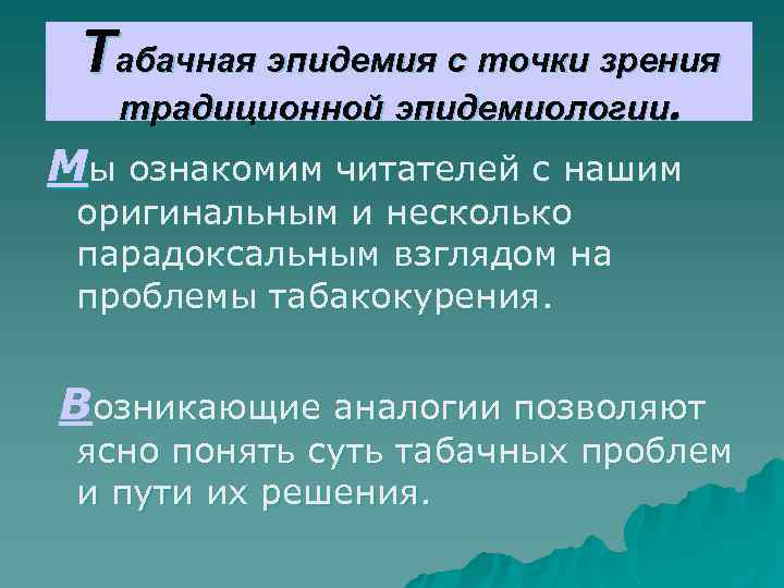 Табачная эпидемия с точки зрения традиционной эпидемиологии. Мы ознакомим читателей с нашим оригинальным и