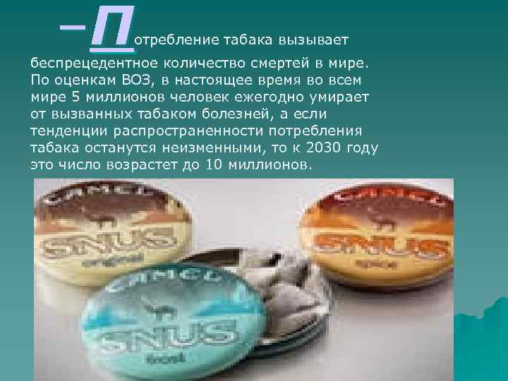 –П отребление табака вызывает беспрецедентное количество смертей в мире. По оценкам ВОЗ, в настоящее