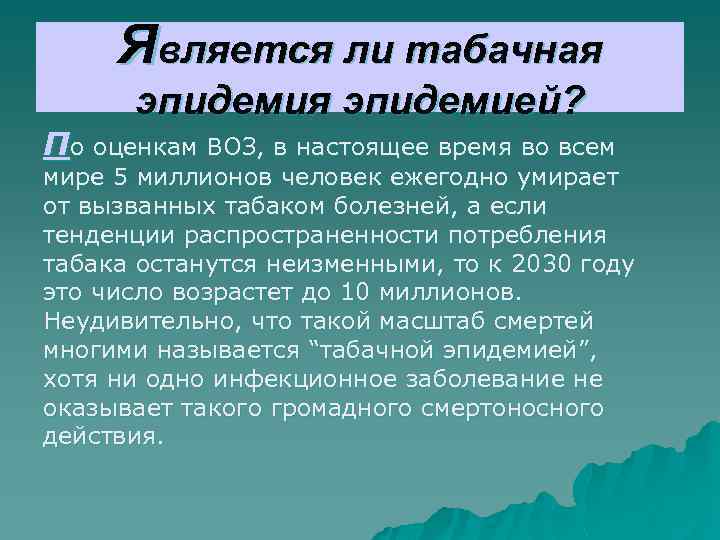 Является ли табачная эпидемией? По оценкам ВОЗ, в настоящее время во всем мире 5